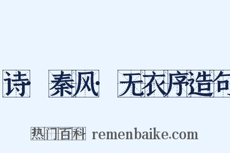 诗·秦风·无衣序造句是什么意思的图片